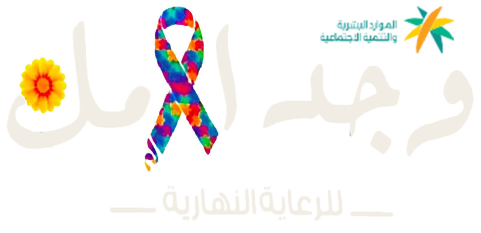 مركز وجد الأمل للرعاية النهارية